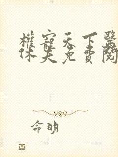 权宠天下医妃要休夫免费阅读