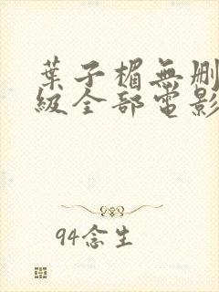 叶子楣无删减三级全部电影