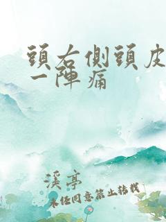 头右侧头皮一阵一阵痛