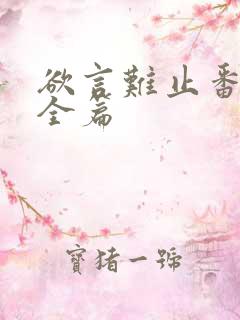 欲言难止番外篇全篇