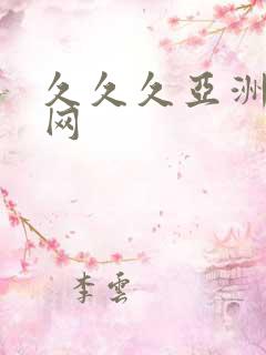久久久亚洲av网