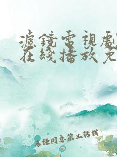 滤镜电视剧全集在线播放免费观看
