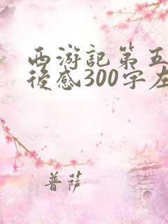西游记第五回读后感300字左右 西游记第五回读后感300字左右