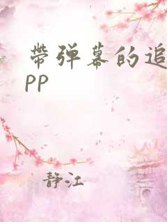 带弹幕的追剧app