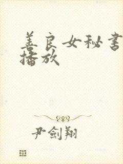善良女秘书在线播放