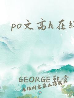 po文高h在线 po文高h在线
