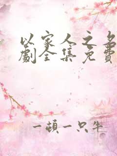 以家人之名电视剧全集免费观看高清