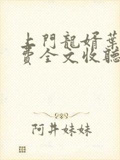 上门龙婿叶辰免费全文收听