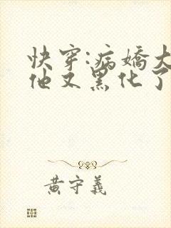快穿:病娇大佬他又黑化了全文免费阅读