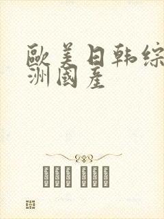 欧美日韩综合亚洲国产