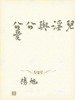 公公与淫儿媳爱爱