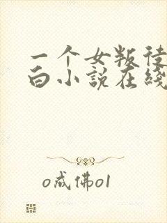 一个女叛徒的自白小说在线阅读全文