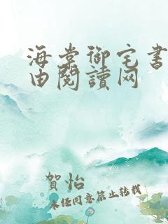 海棠御宅书屋自由阅读网 海棠御宅书屋自由阅读网
