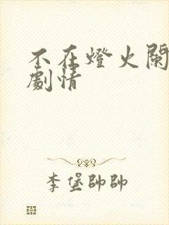 不在灯火阑珊处剧情