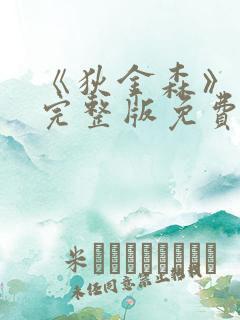 《狄金森》电影完整版免费观看