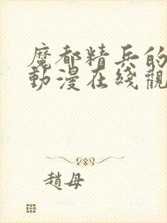 魔都精兵的奴隶动漫在线观看