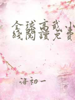 全球高武小说在线阅读免费