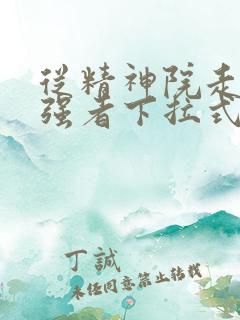 从精神院走出的强者下拉式漫画