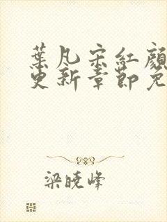 叶凡宋红颜最新更新章节免费阅读
