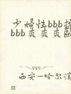 少妇性bbb搡bbb爽爽爽欧美