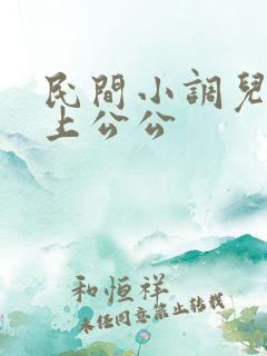 民间小调儿媳爱上公公