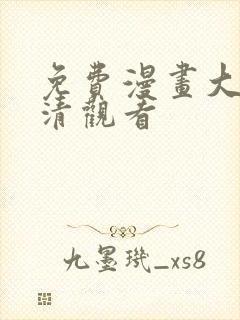 免费漫画大全高清观看