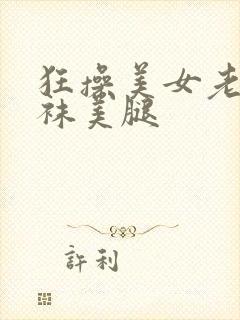 狂操美女老师丝袜美腿