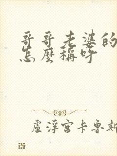 哥哥老婆的妈妈怎么称呼
