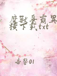 魔兽争霸异界纵横下载txt