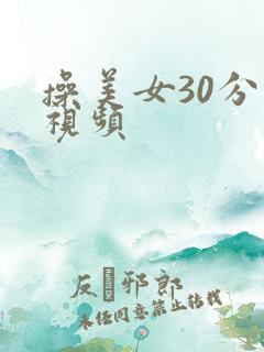 操美女30分钟视频
