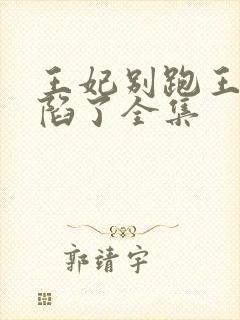 王妃别跑王爷沦陷了全集