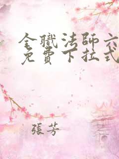 全职法师六漫画免费下拉式六漫画在线观看