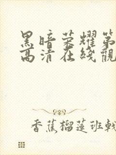 黑暗荣耀第二季高清在线观看