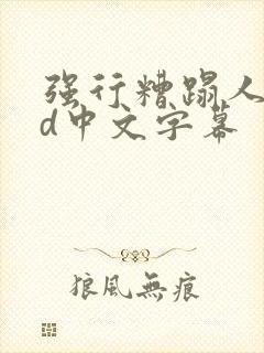 强行糟蹋人妻hd中文字幕