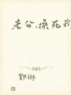 老公,操死我
