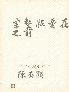 完整版爱在日落之前