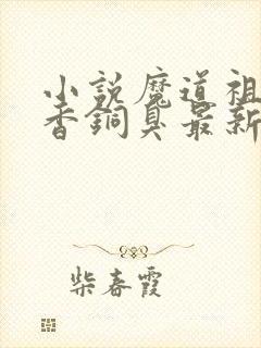 小说魔道祖师墨香铜臭最新章节目录