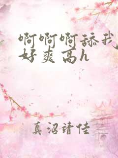 啊啊啊舔我下面好爽高h