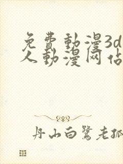 免费动漫3d同人动漫网站入口