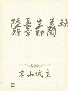 陆长生叶秋白最新章节阅