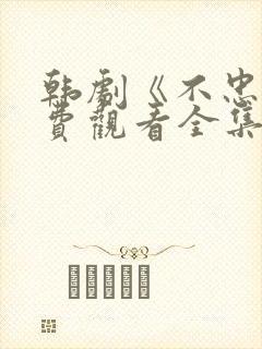 韩剧《不忠》免费观看全集