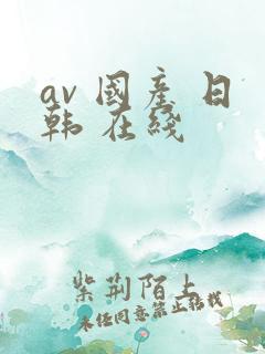 av 国产 日韩 在线