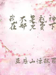 我不是戏神小说在哪免费下载
