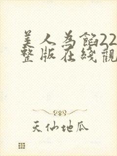 美人为馅22完整版在线观看