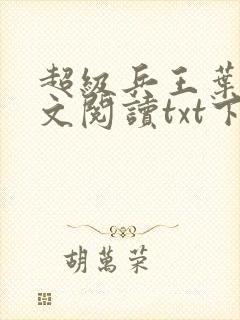 超级兵王叶谦全文阅读txt下载