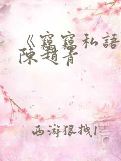《窃窃私语》老陈赵青