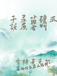 千寻苗疆巫哲小说原著叫