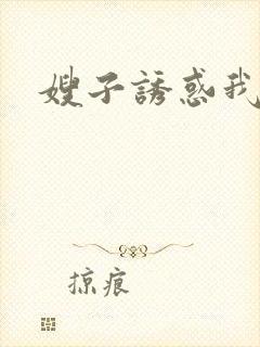 嫂子诱惑我小说