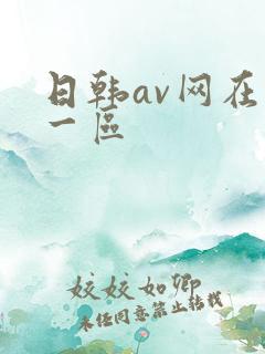 日韩av网在线一区