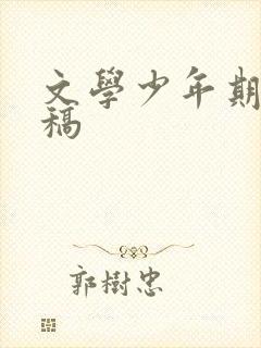 文学少年期刊投稿